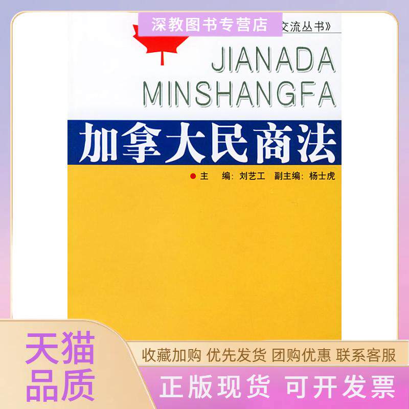 【正版书包邮】加拿大民商法中国加拿大交流丛书刘艺工杨士虎民族出版社