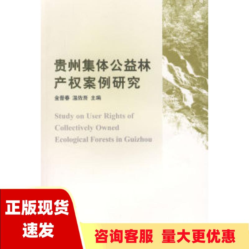 【正版书包邮】贵州集体公益林产权案例研究李兰丽温佐吾金普春苏明中国林业出版社