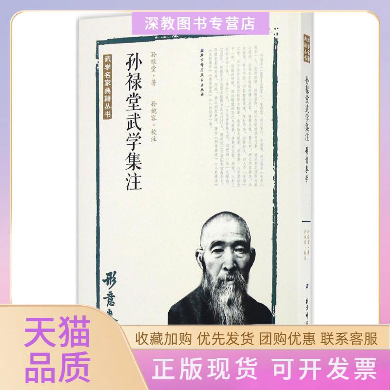 【正版书包邮】孙禄堂武学集注形意拳学孙禄堂孙婉容注北京科学技术出版社
