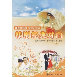 正版 对白胡翠月大连理工大学出版 书 韩剧经典 社 包邮