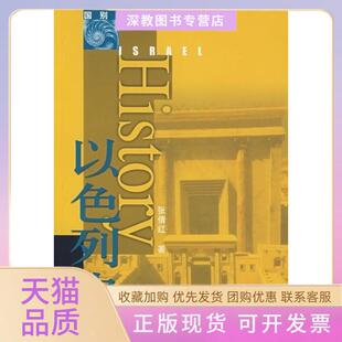 【正版书包邮】以色列史国别史系列Israelhistory张倩红人民出版社
