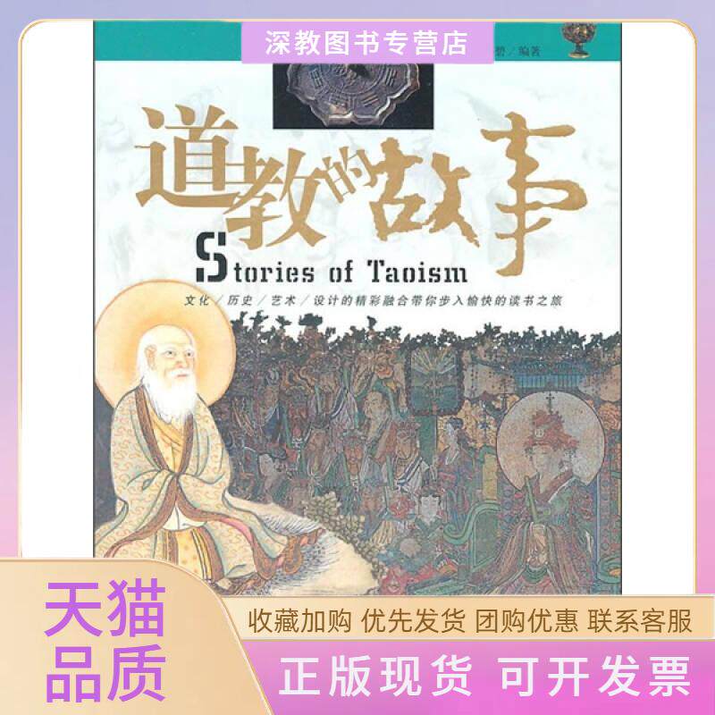 【正版书包邮】道教的故事唐那碧光明日报出版社