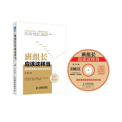 【正版书包邮】班组长应该这样当基层管理落地实用手册附光盘童晖人民邮电出版社