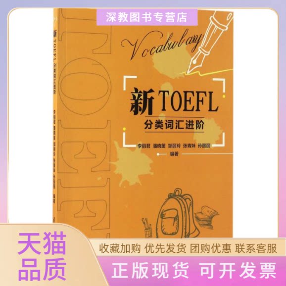 【正版书包邮】新TOEFL分类词汇进阶李丽君潘晓笛邹丽玲张青妹孙丽丽清华大学出版社