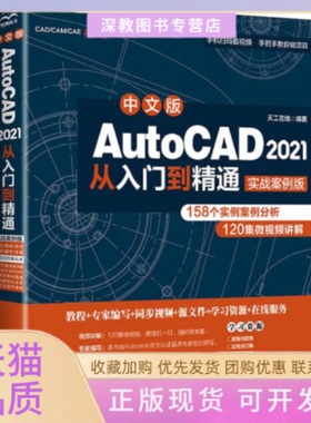 【正版书包邮】中文版AutoCAD2021从入门到精通实战案例版天工在线中国水利水电出版社