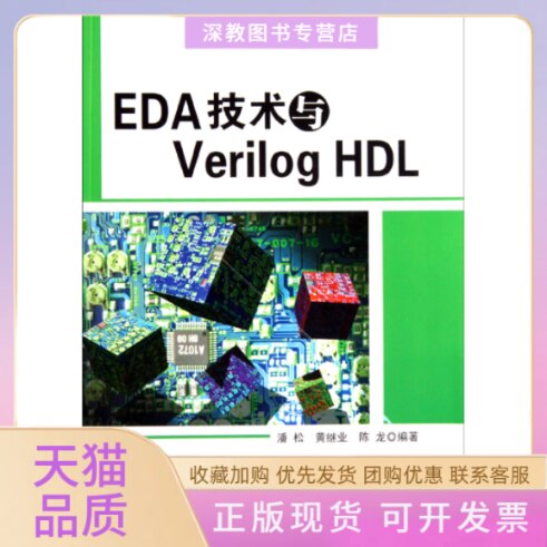 【正版书包邮】EDA技术与VerilogHDL潘松黄继业陈龙清华大学出版社