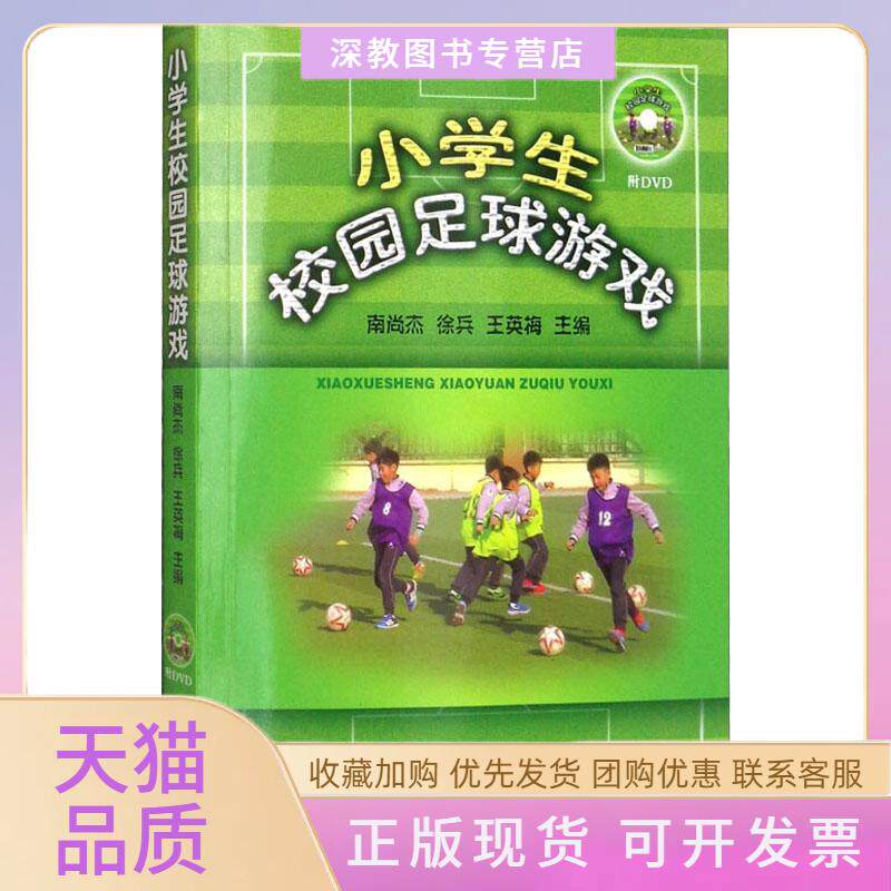 【正版书包邮】小学生校园足球游戏南尚杰徐兵王英梅人民体育出版社
