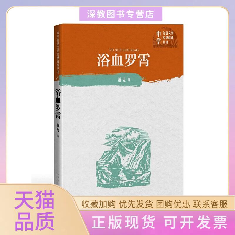 【正版书包邮】浴血罗霄萧克人民文学出版社 - 实物图