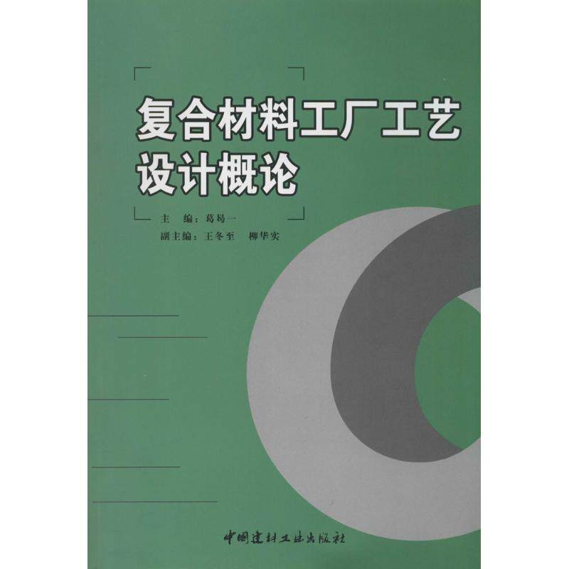 【正版书包邮】复合材料工厂工艺设计概论葛曷一王冬至柳华实中国建材工业出版社