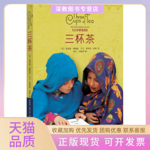 【正版书包邮】三杯茶葛瑞格摩顿森大卫奥利弗瑞林武建博阎雪莲南海出版公司