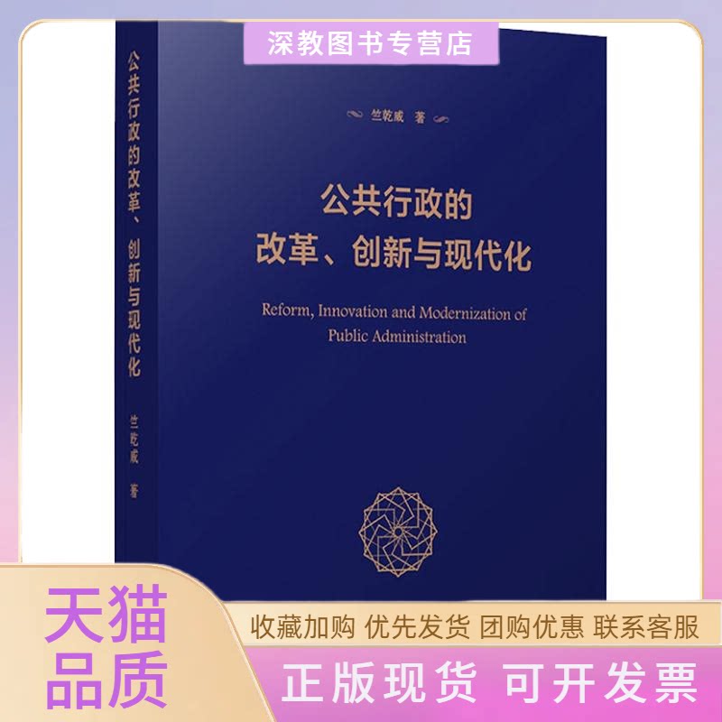 【正版书包邮】公共行政的改革创新与现代化竺乾威复旦大学出版社