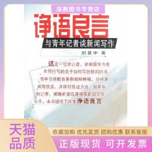 【正版书包邮】诤语良言与青年记者谈新闻写作刘其中新华出版社