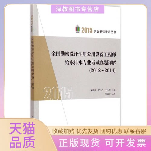【正版书包邮】全国勘察设计注册公用设备给水排水专业真题详解2012~2014未碧贵宋小三王小雪中国建筑工业出版社