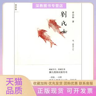 【正版书包邮】刘氏女章诒和广西师大