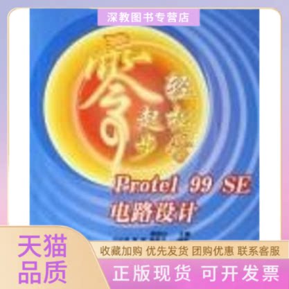 【正版书包邮】零起步轻松学PROTEL99SE电路设计零起步轻松学系列丛书万华清蔡杏山人民邮电出版社