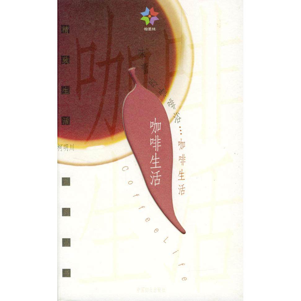 【正版书包邮】咖啡生活柯明川廖家威摄中国妇女出版社,书籍/杂志/报纸,饮食营养 食疗,淘宝优惠券,粉丝福利购,淘宝优惠卷