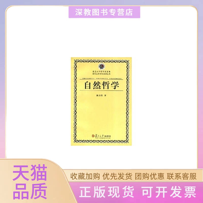 【正版书包邮】自然哲学哲学交叉学科系列丛书陈其荣复旦大学出版社