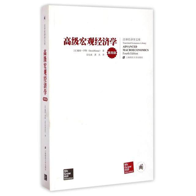 【正版书包邮】高级宏观经济学第4版汉译经济学文库戴维罗默者吴化斌龚关上海财大