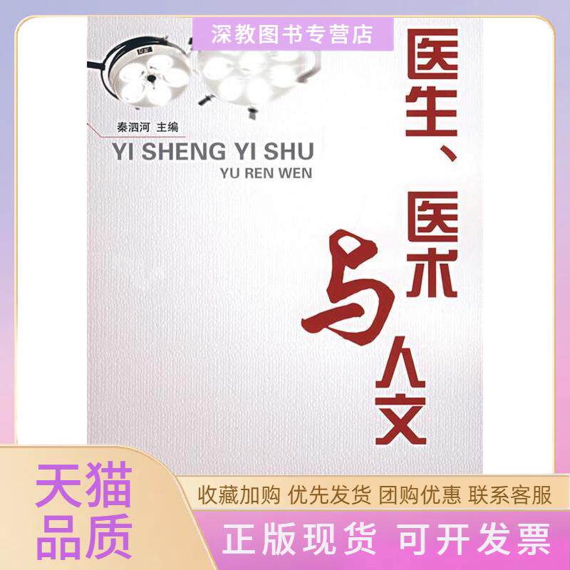 【正版书包邮】医生医术与人文秦泗河清华大学出版社