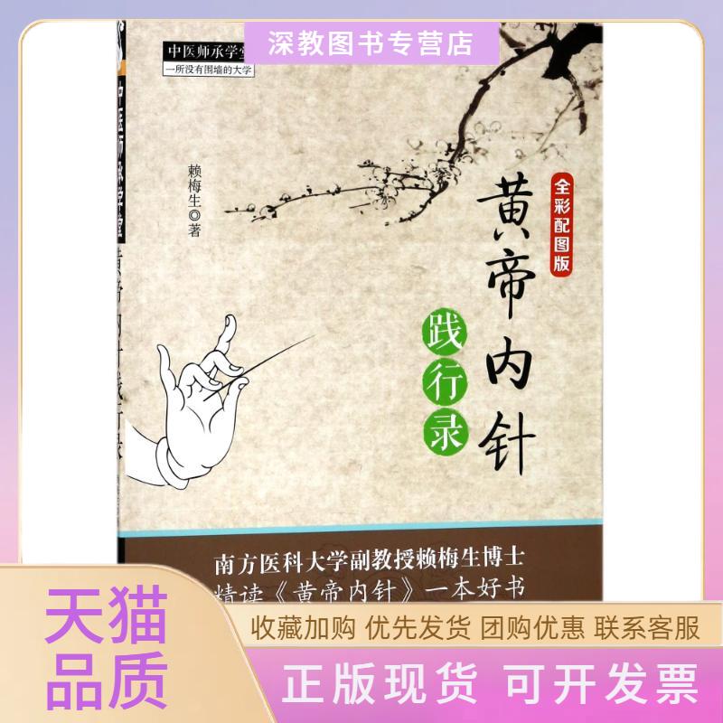 【正版书包邮】黄帝内针践行录赖梅生中国医出版社
