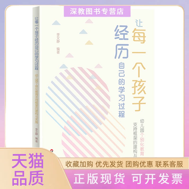【正版书包邮】让每一个孩子经历自己的过程幼儿园个别化教育支持框架的建构与实施李文静华东师范大学出版社