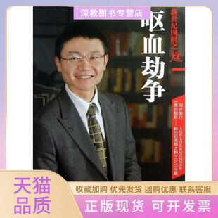 【正版书包邮】新世纪围棋之魅呕血劫争王煜辉青岛出版社