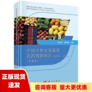 包邮 书 中国市售水果蔬菜农药残留报告20152019华南卷庞国芳范春林科学出版 正版 社