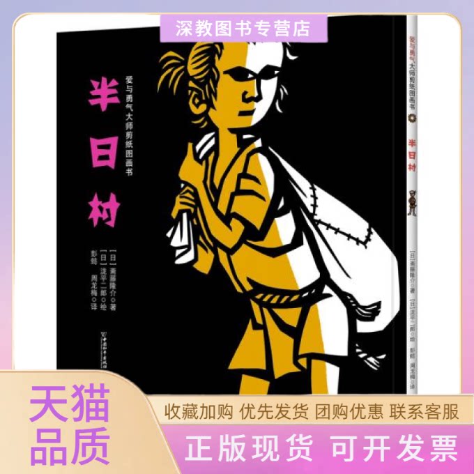 【正版书包邮】爱与勇气大师剪纸图画书半日村斋藤隆介中国和平出版社