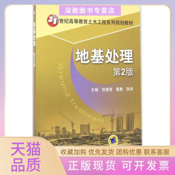 【正版书包邮】地基处理第2版贺建清机械工业出版社,书籍/杂志/报纸,自由组合套装,淘宝优惠券,粉丝福利购,淘宝优惠卷