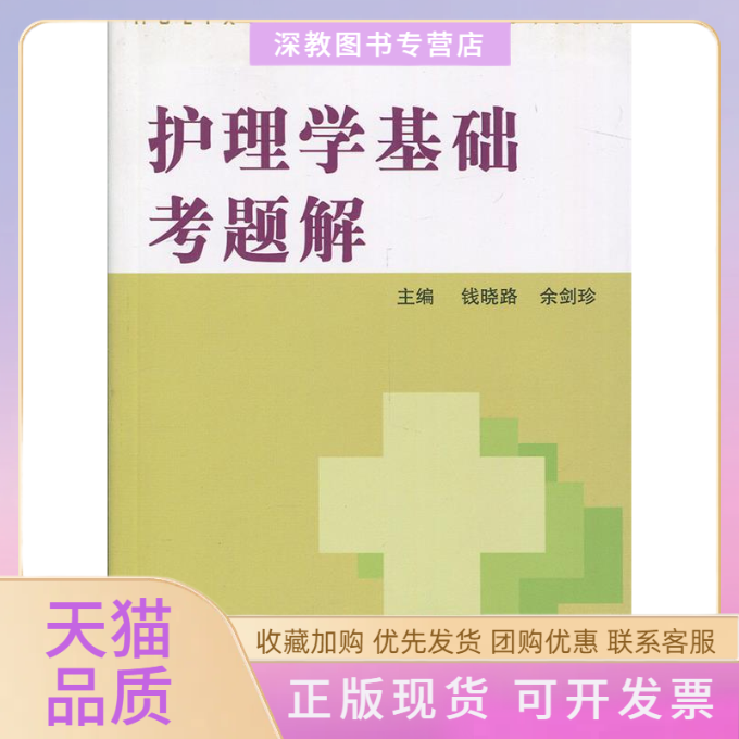 【正版书包邮】护理学基础考题解钱晓路余剑珍复旦大学出版社