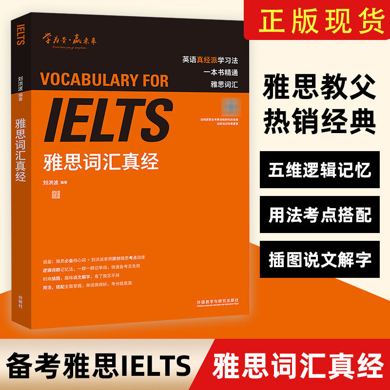 【正版好书】雅思词汇真经图片