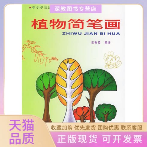【正版书包邮】植物简笔画中小学生绘画基本功培训丛书徐咏菊金盾出版社