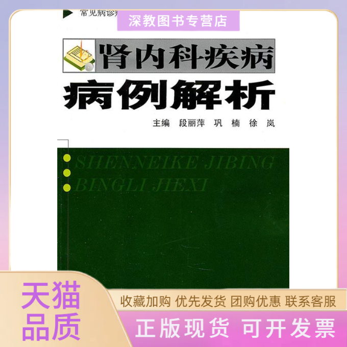 【正版书包邮】肾内科疾病病例解析段丽萍巩楠徐岚上海第二军医大学出版社