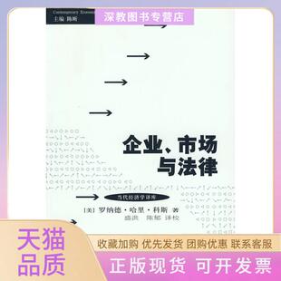 【正版书包邮】企业市场与法律罗纳德哈里科斯格致出版社
