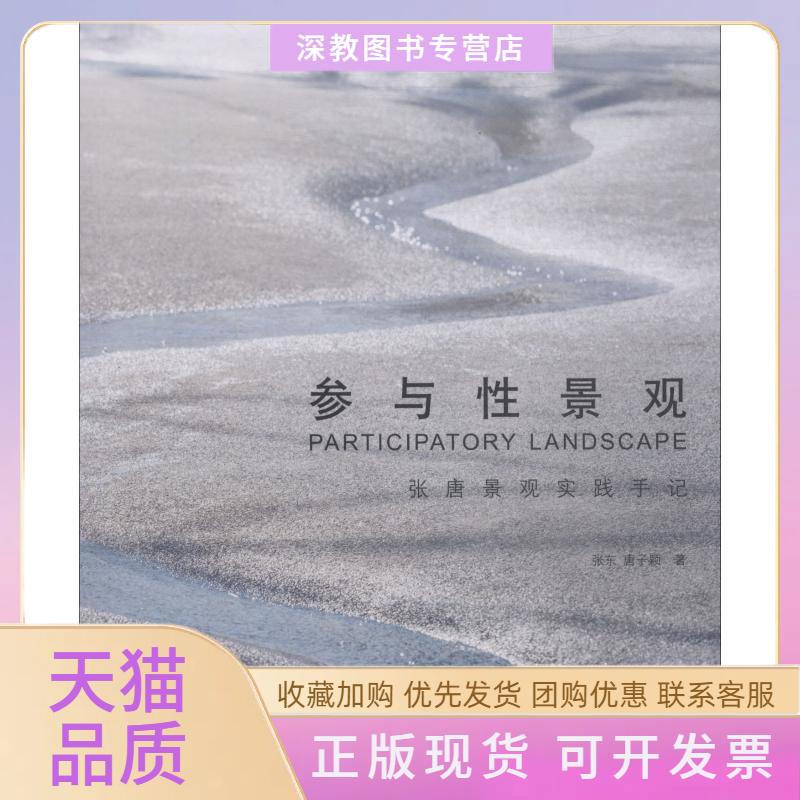 【正版书包邮】参与景观张唐景观实践手记张东同济大学出版社