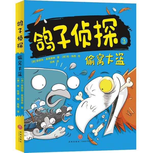 【正版书包邮】鸽子侦探偷窝大盗安德鲁麦克唐纳天地出版社