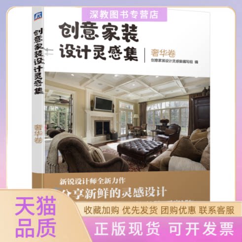 【正版书包邮】创意家装设计灵感集奢华卷创意家装设计灵感集写组机械工业出版社