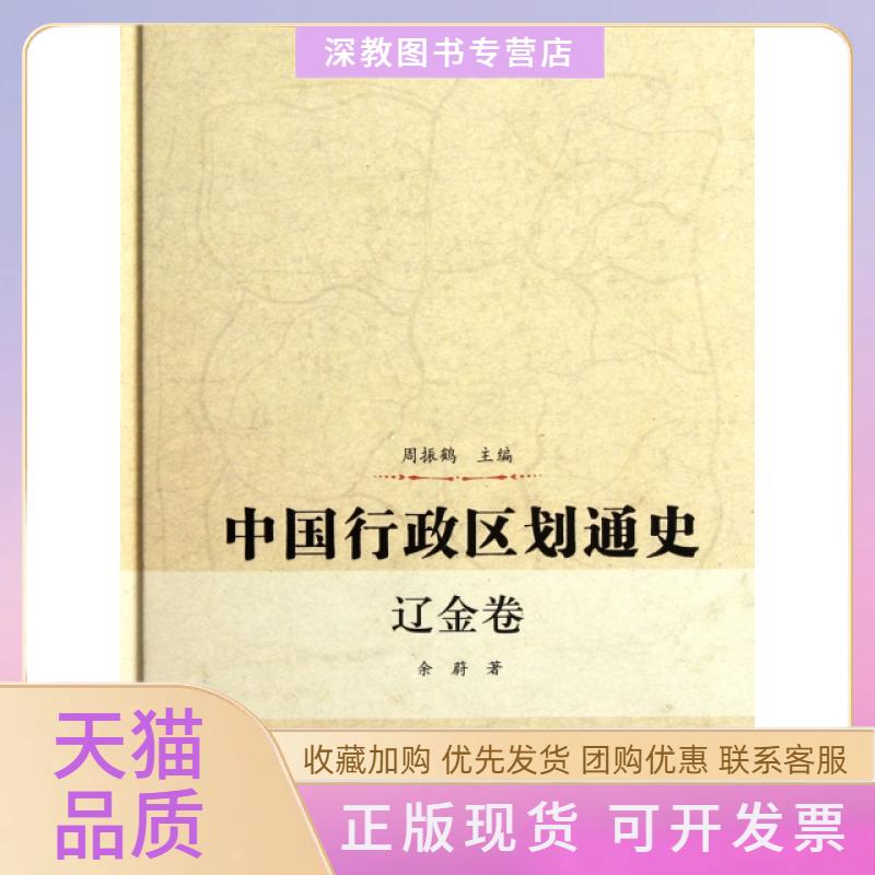 【正版书包邮】中国行政区划通史辽金卷精余蔚周振鹤复旦大学出版社