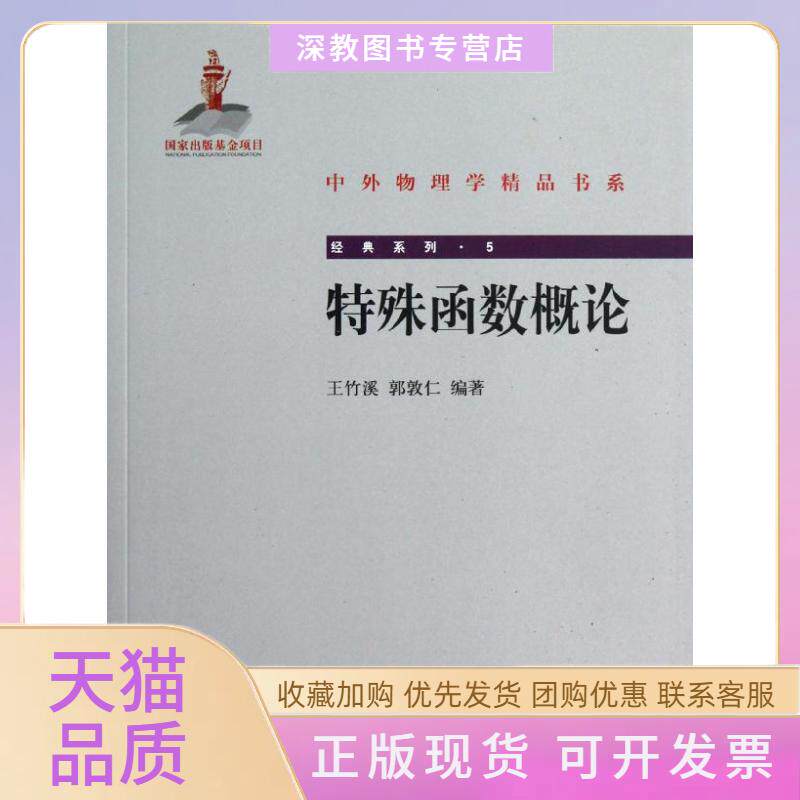 【正版书包邮】特殊函数概论王竹溪郭敦仁北京大学出版社
