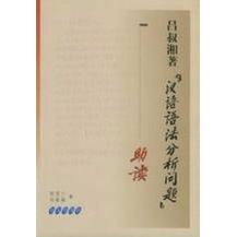 【正版书包邮】吕叔湘著汉语语法分析问题读陈亚川郑懿德高等教育出版社