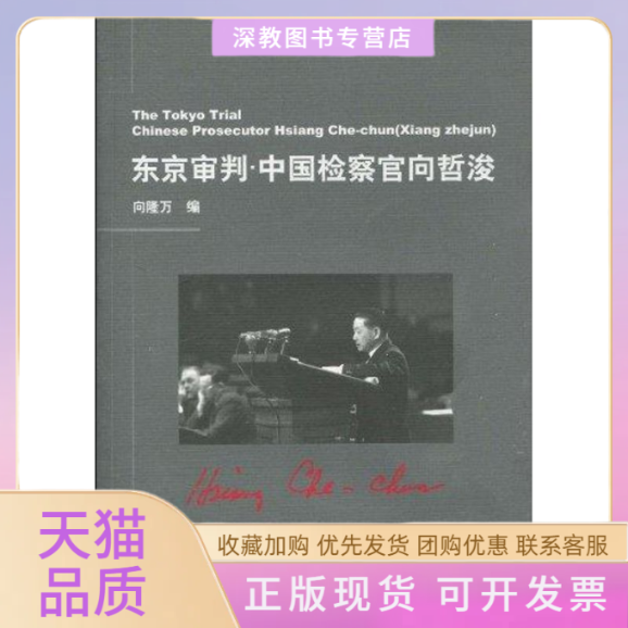 【正版书包邮】东京审判中国检察官向哲浚向隆万上海交通大学出版社