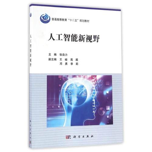 【正版新书】人工智能新视野张自力科学出版社