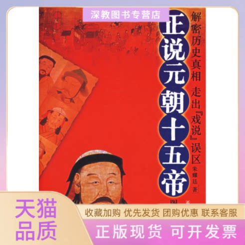 【正版书包邮】正说元朝十五帝图文本朱耀廷中华书局