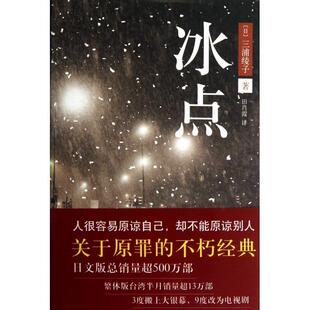 冰点三浦绫子田肖霞北京十月文艺出版 包邮 书 社 正版