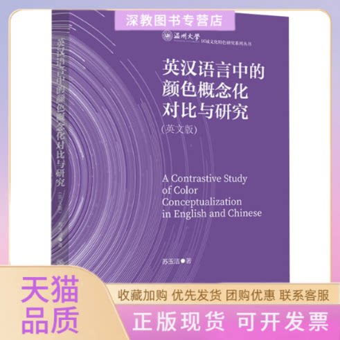 【正版书包邮】英汉语言中的颜色概念化对比与研究英文版苏上海交通大学出版社