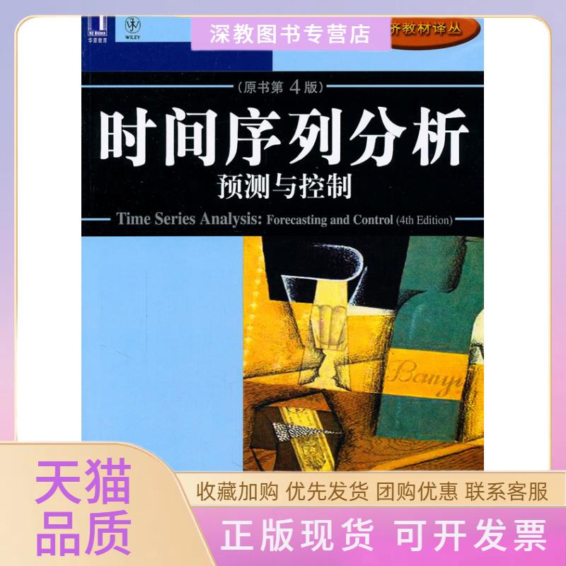 【正版书包邮】时间序列分析预测与控制原书第4版博克斯机械工业出版社