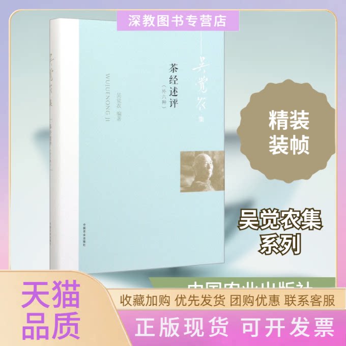 【正版书包邮】茶经述评外六种吴觉农中国农业出版社