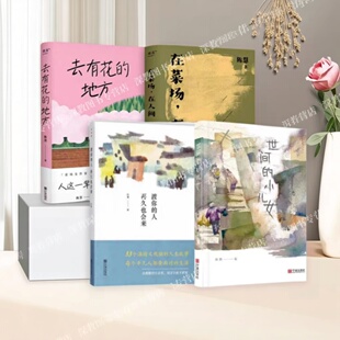 正版现货 去有花的地方+在莱场在人间+渡你的人再久也会来+世间的小儿女菜场女作家陈慧摆摊之余力作非虚构作品集书写普通人的故事