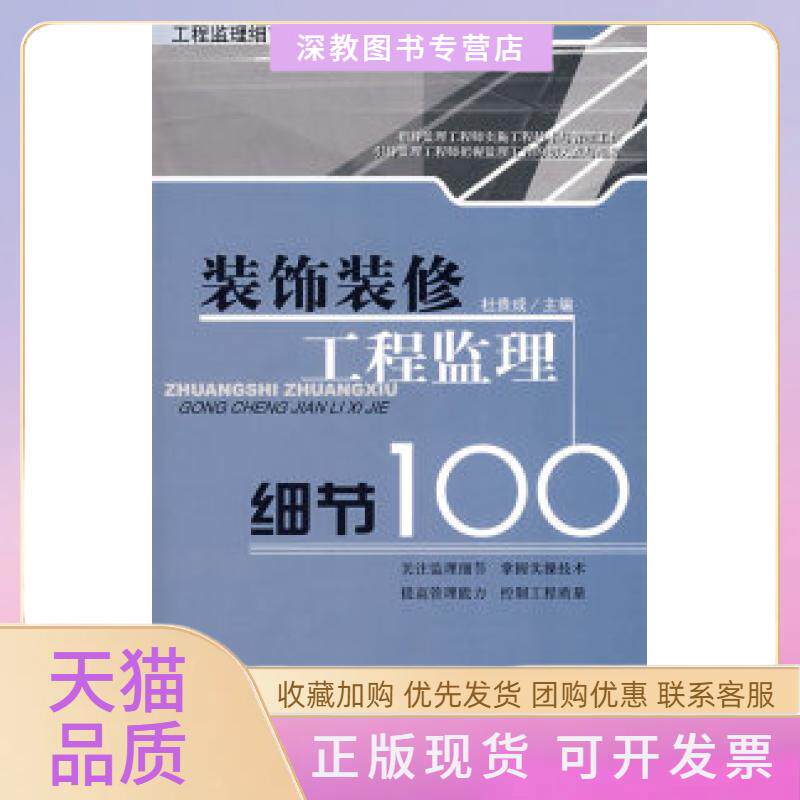 【正版书包邮】装饰装修工程监理细节100工程监理细节100丛书杜贵成中国建材工业出版社