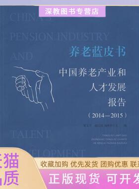 【正版书包邮】养老蓝皮书中养老业和人才发展报告20142015邹文开北京师范大学出版社